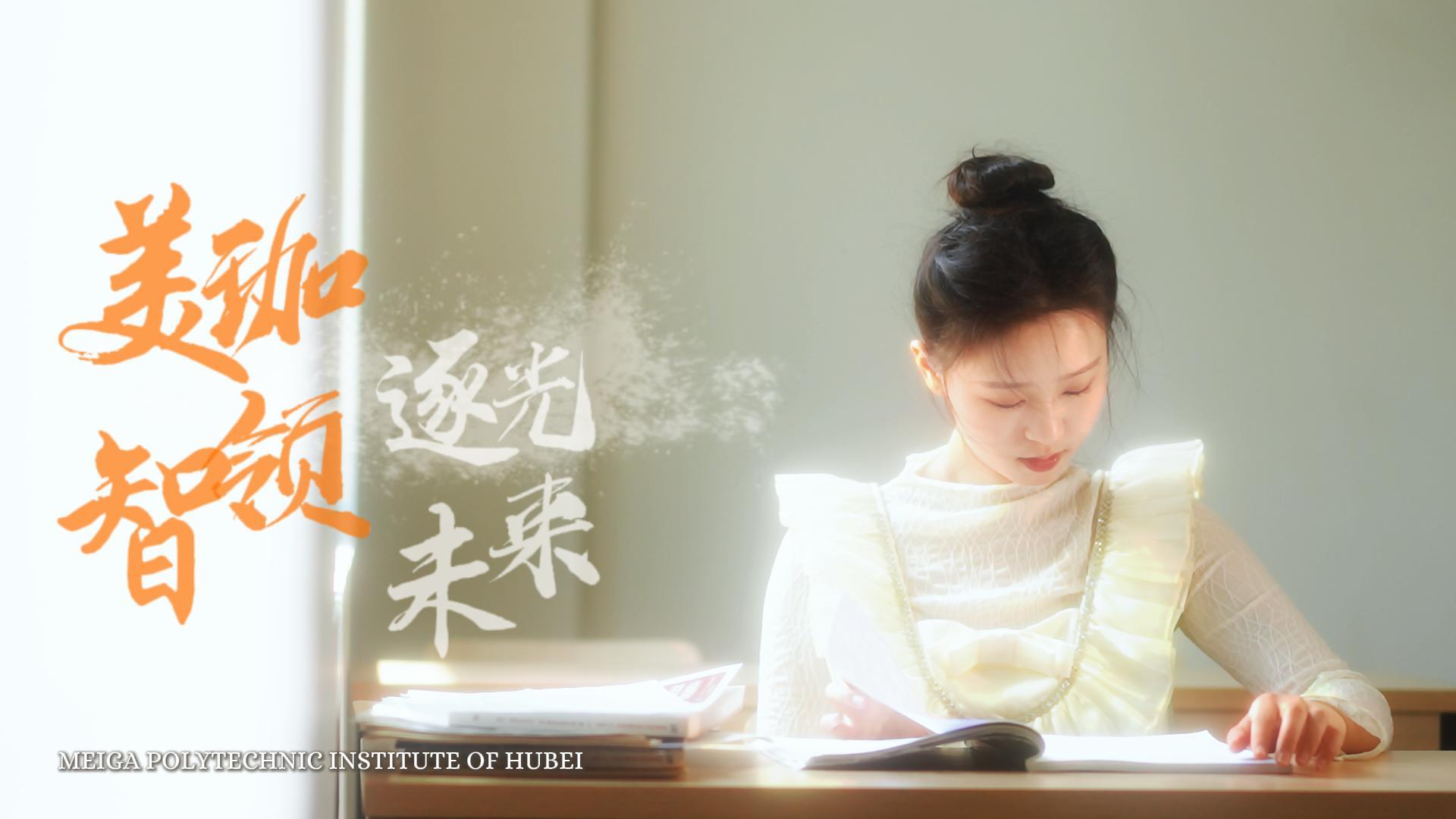 美珈智领 逐光未来