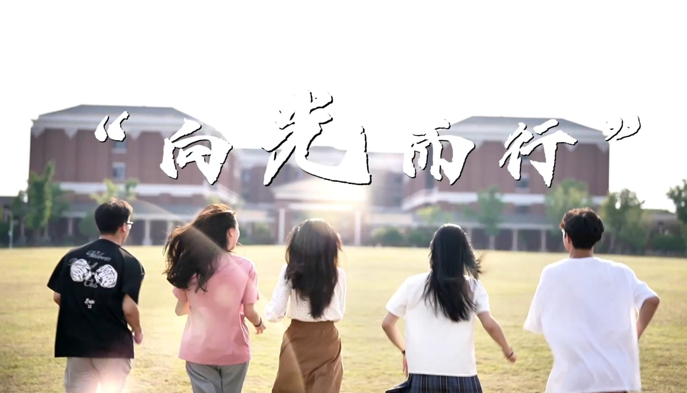 追光而遇 向光而行